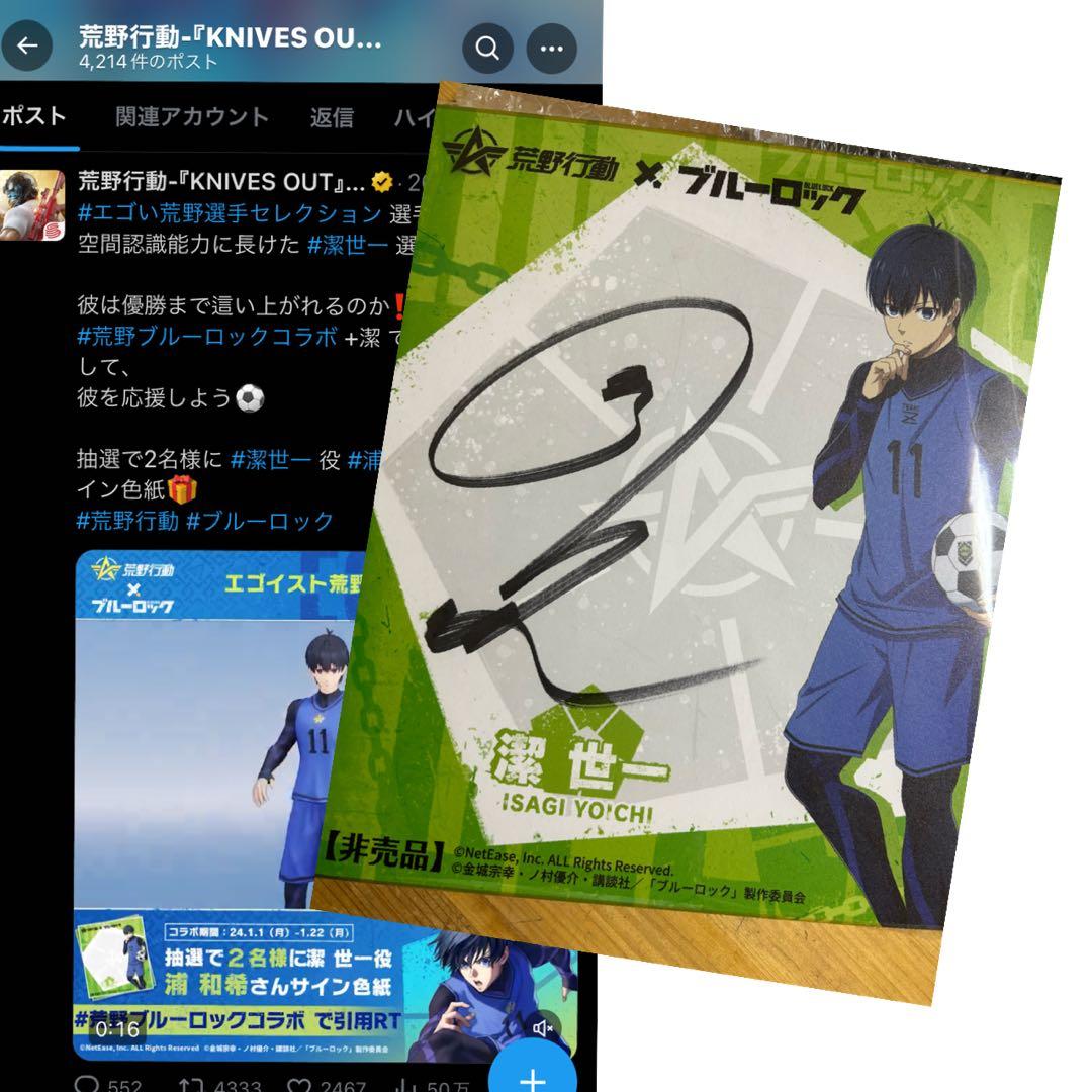 潔世一 直筆サイン入り荒野行動＆ブルーロック色紙-アウトレット 本物