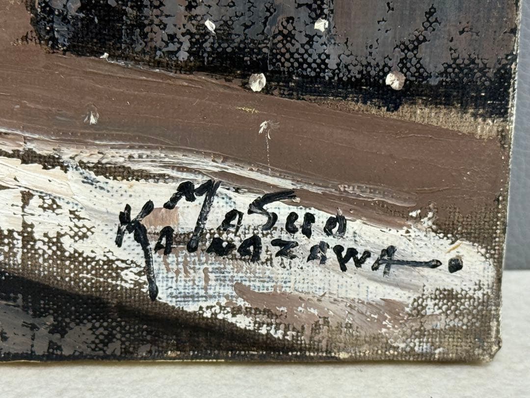 金澤満寿雄 パリ冬日 F10号 油彩画 直筆サイン 元二科会会友 二科賞受賞