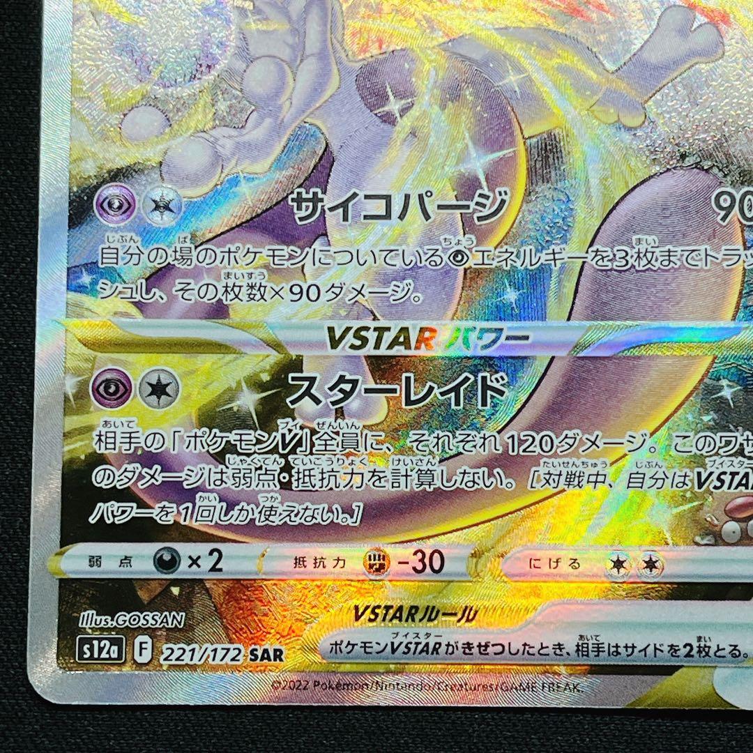 リザードンVstar ミュウVstar SAR Vユニ