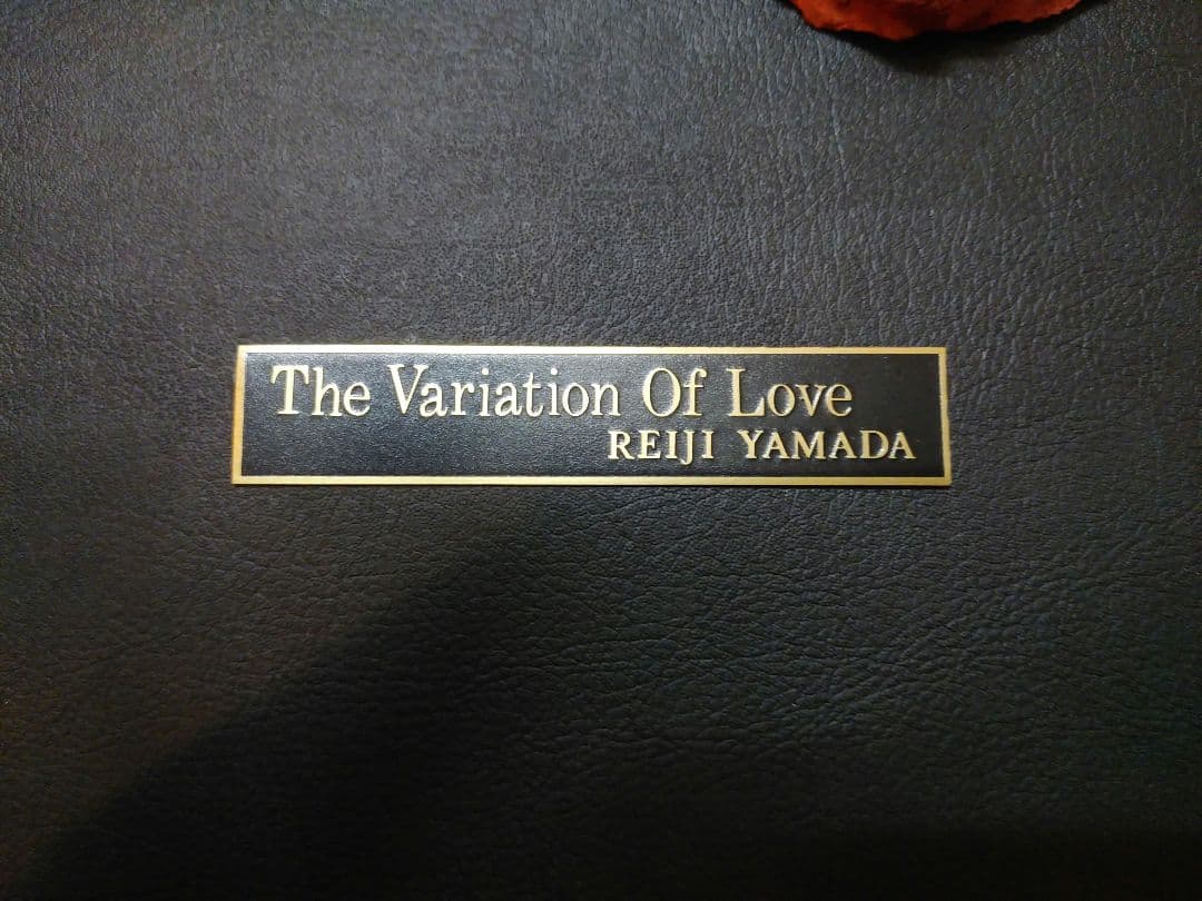 山田禮二　愛のヴァリエーション　「訥弁の誠実」