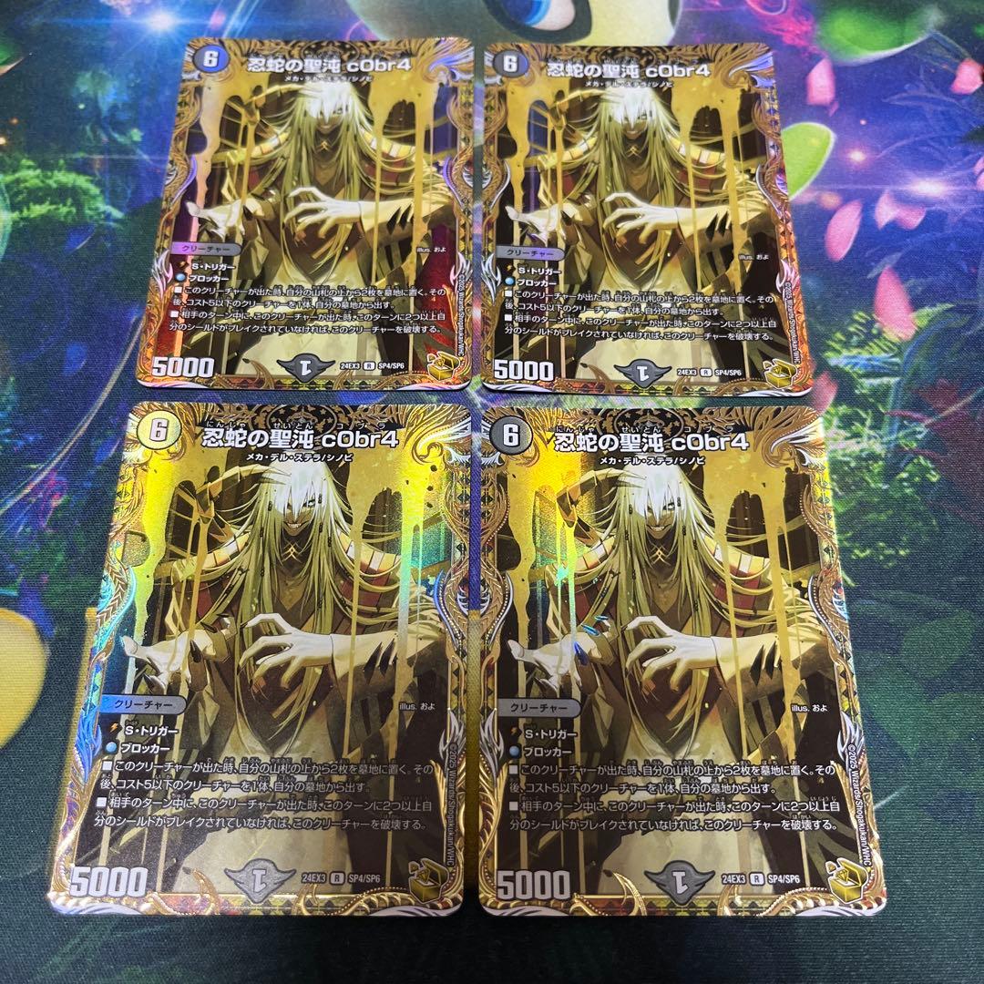 デュエマ 忍蛇の聖沌 c0br4 コブラ 金トレジャー 刺激爆発