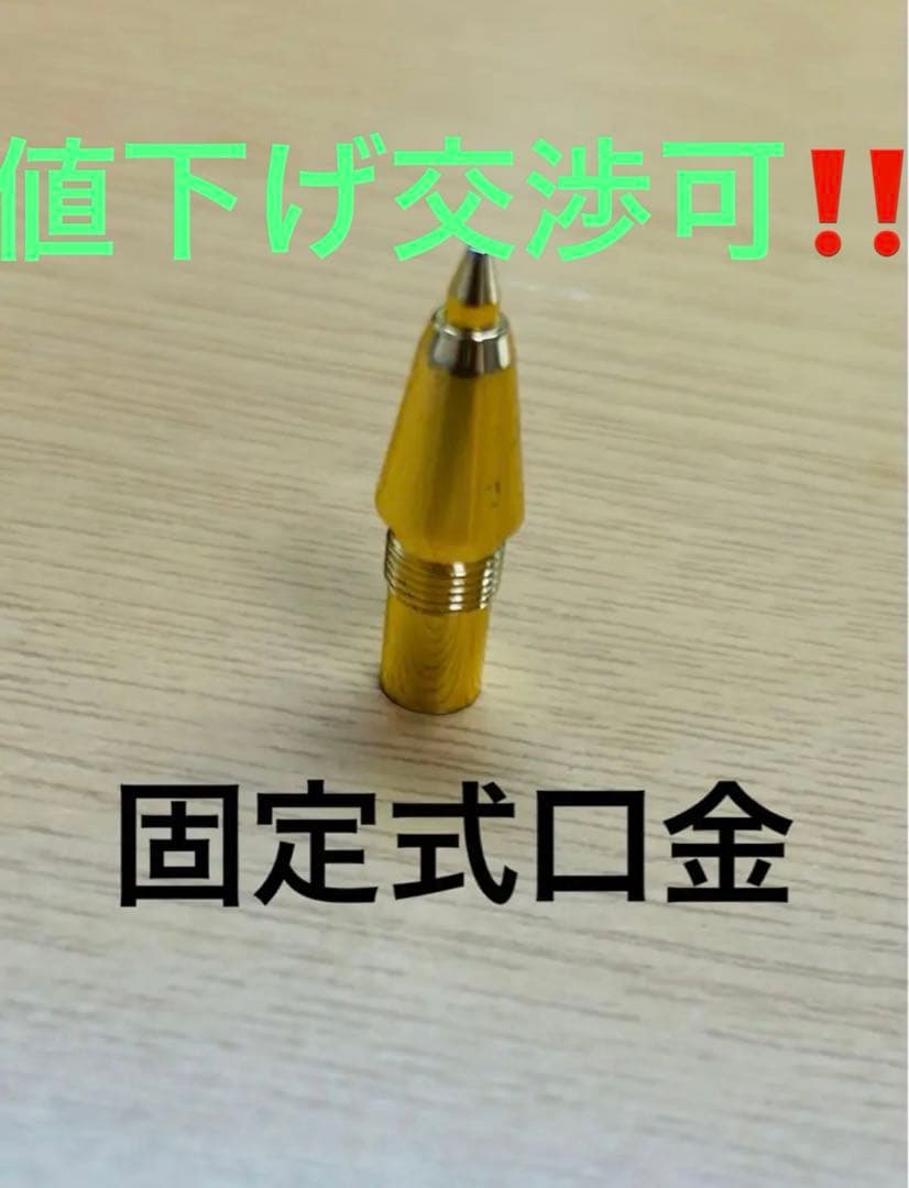 野原工芸 旧型 固定式口金