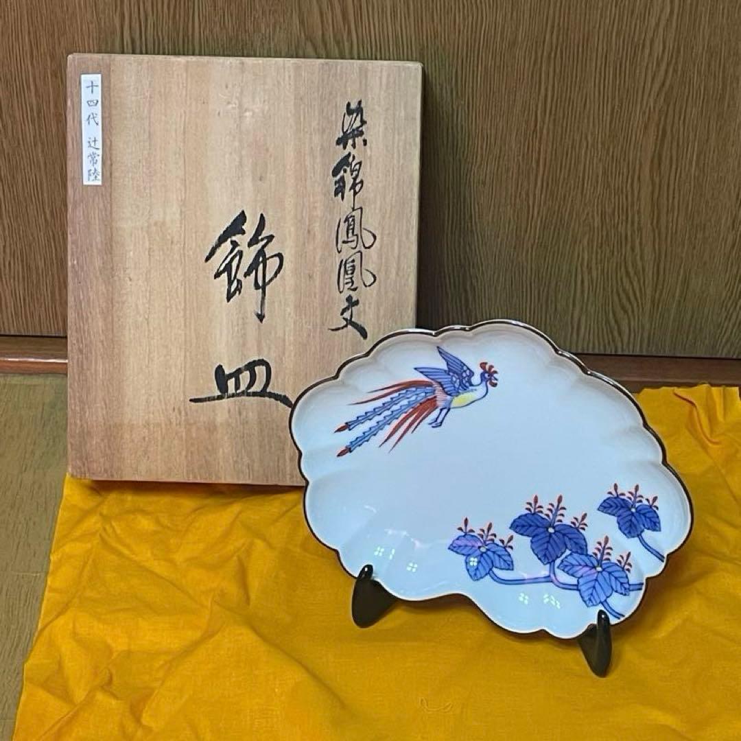 宮内庁御用達 十四代 辻常陸 染錦鳳凰文 共箱 飾皿 - メルカリ