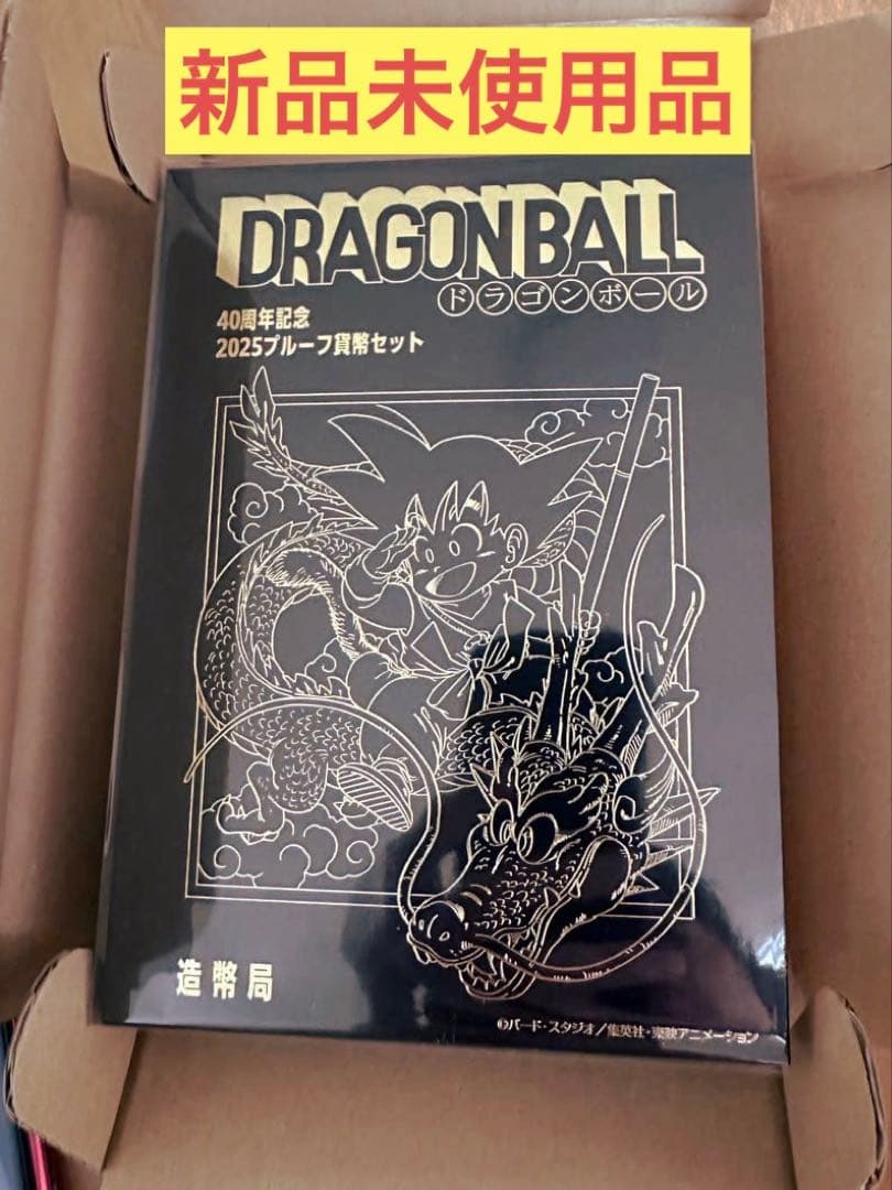 初回当選品]ドラゴンボール40周年 2025プルーフ貨幣セット 造幣局