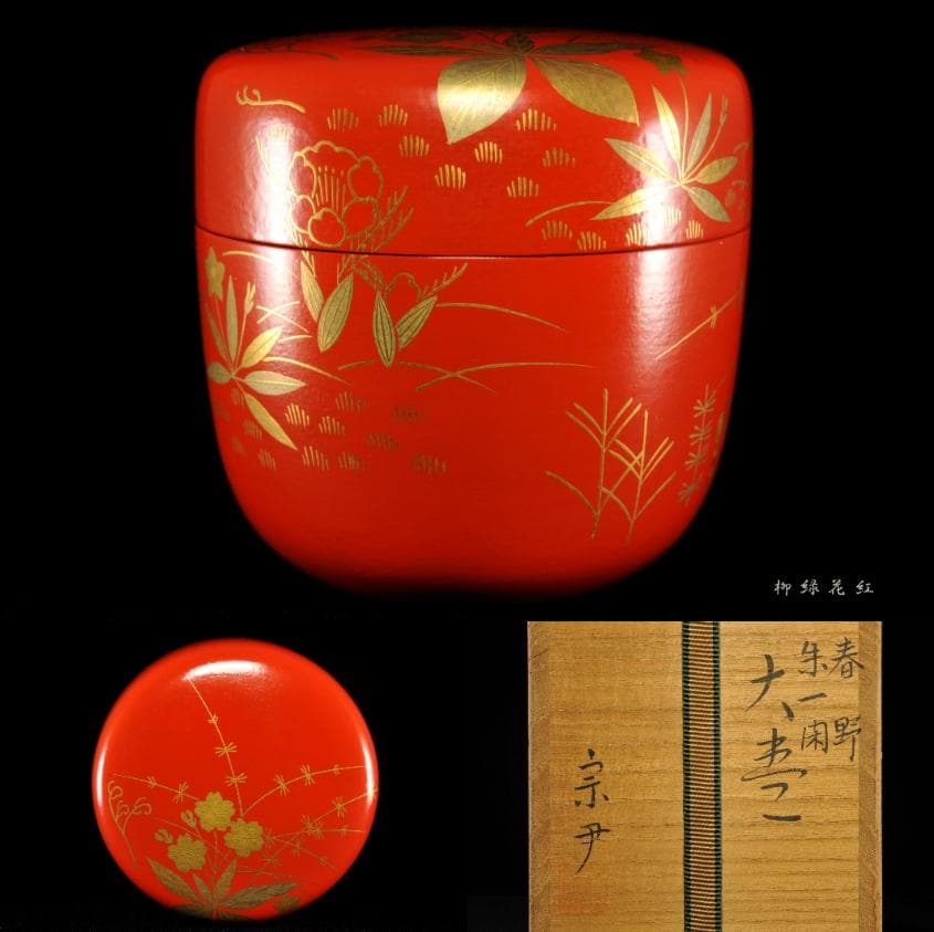 中村宗尹 春野 朱一閑 大棗 共箱 茶道具 - メルカリ