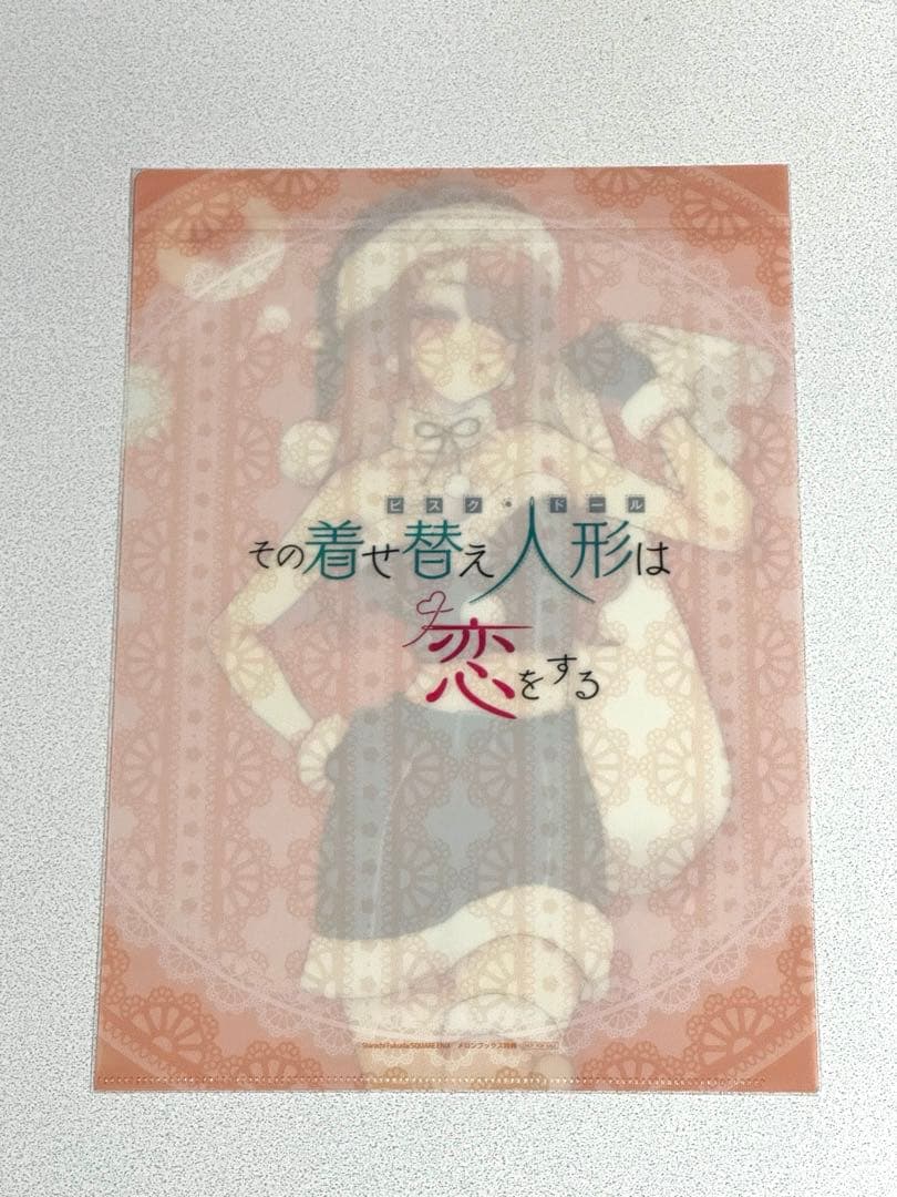 その着せ替え人形は恋をする クリアファイル メロンブックス特典 10枚