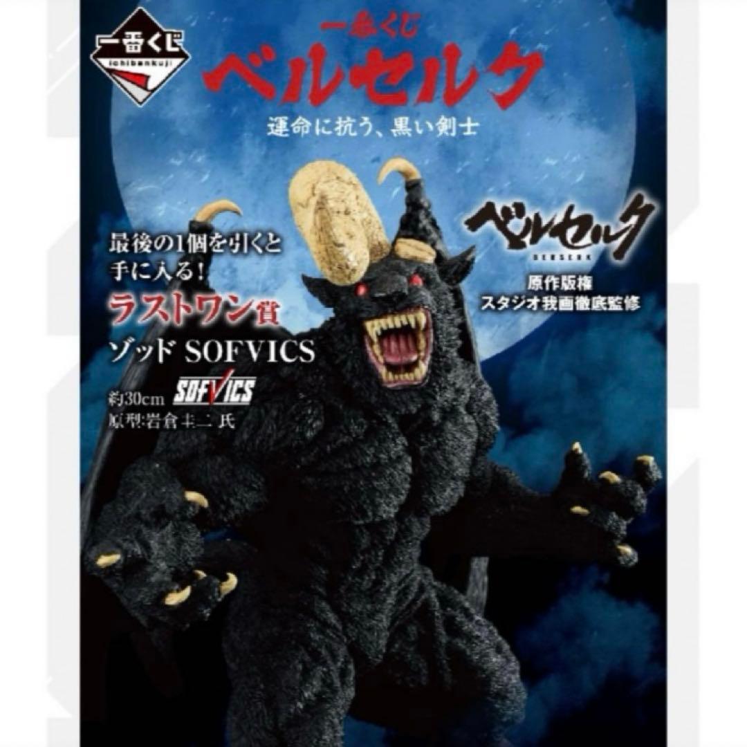 ラストワン賞 ゾッド SOFVICS ベルセルク一番くじ フィギュア段ボール