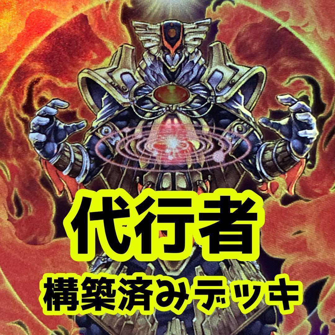 No.z690 売り切りセール中‼️ 代行者 構築済みデッキ 遊戯王 - メルカリ