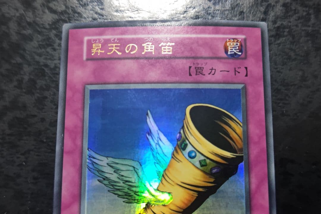 遊戯王 昇天の角笛 初期ウルトラレア - メルカリ