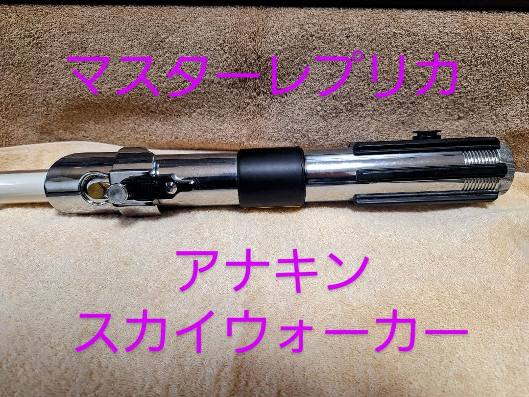 マスターレプリカ　ライトセーバー　EP2　アナキンスカイウォーカー　希少　レア物