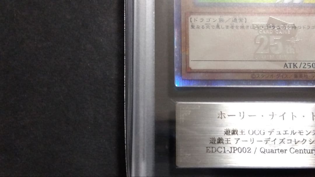 【ARS10】「ホーリーナイトドラゴン」EDC1 25th シークレット