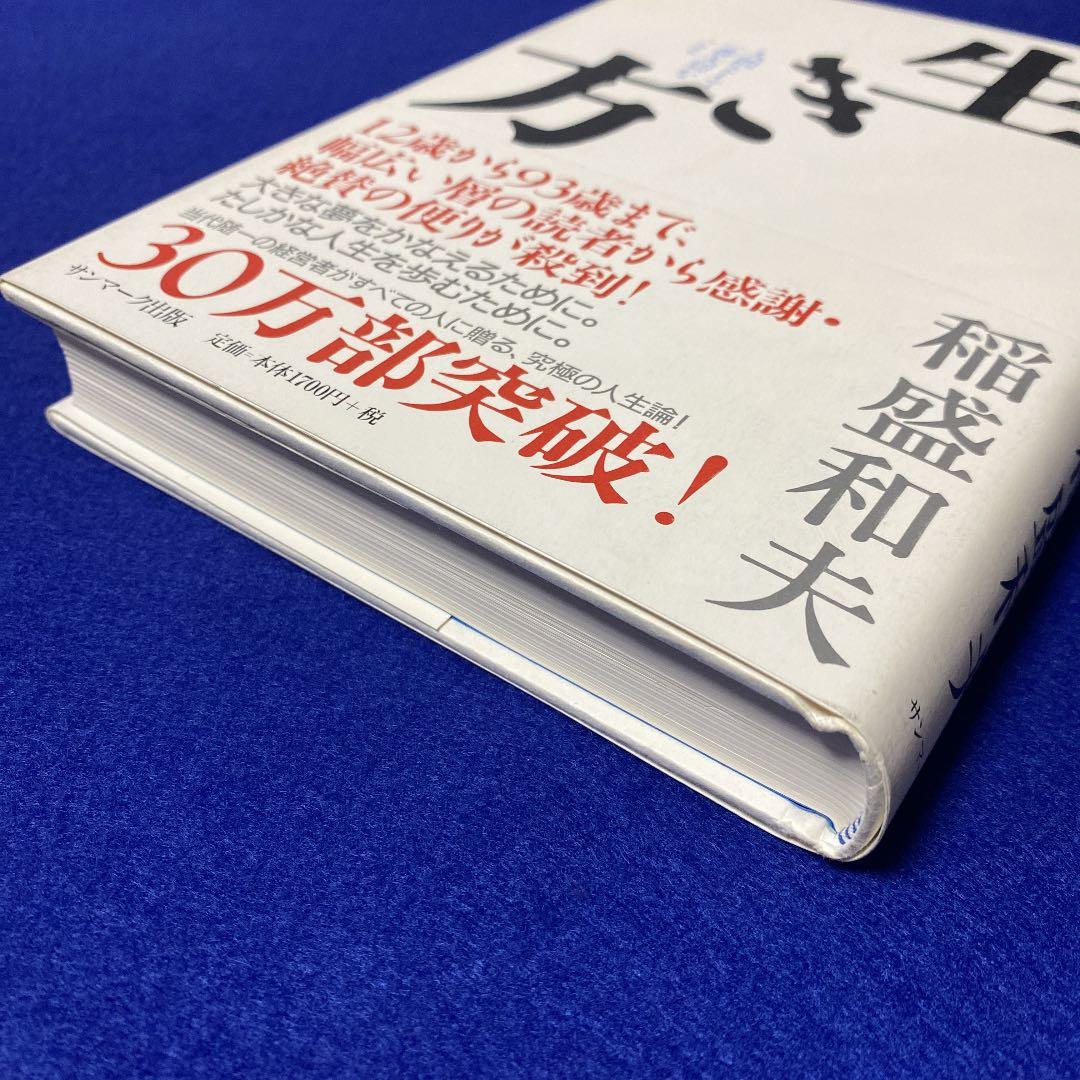 サイン本】稲盛和夫 生き方 人間として一番大切なこと