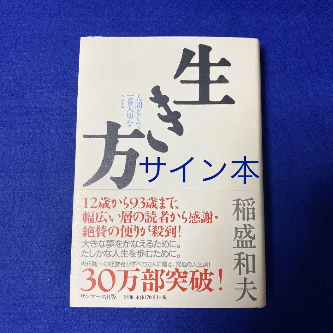 サイン本】稲盛和夫 生き方 人間として一番大切なこと