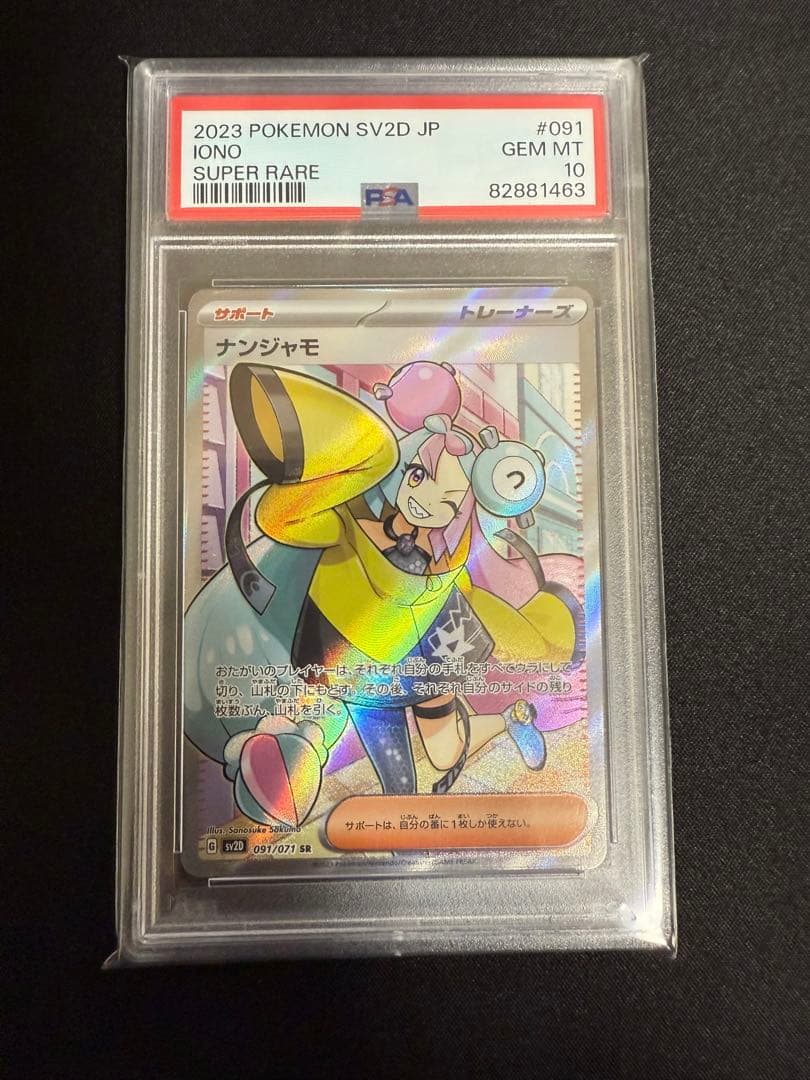 PSA10】ナンジャモ SR 091/071 トレーディングカード