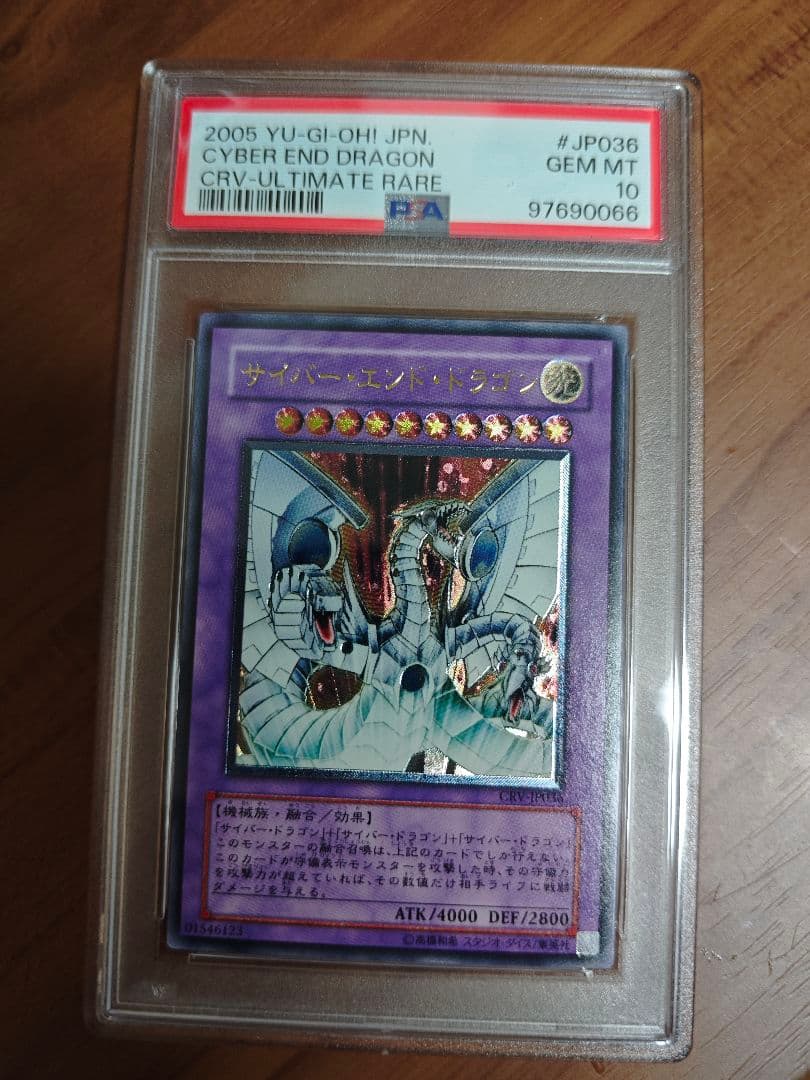PSA10 サイバーエンドドラゴン レリーフ