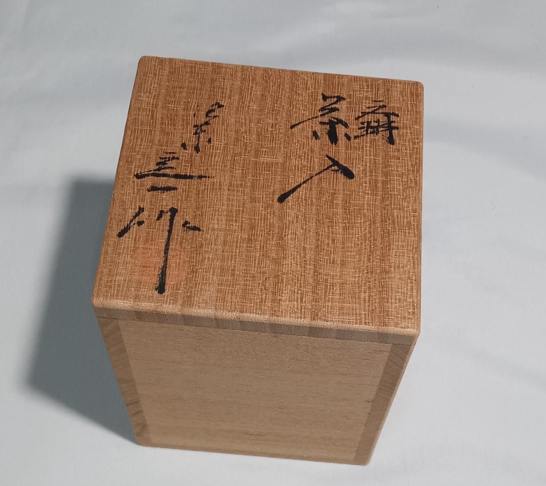 茶道具 京都洛東 桶谷定一作 文琳茶入 牡丹唐草金襴仕覆 美品