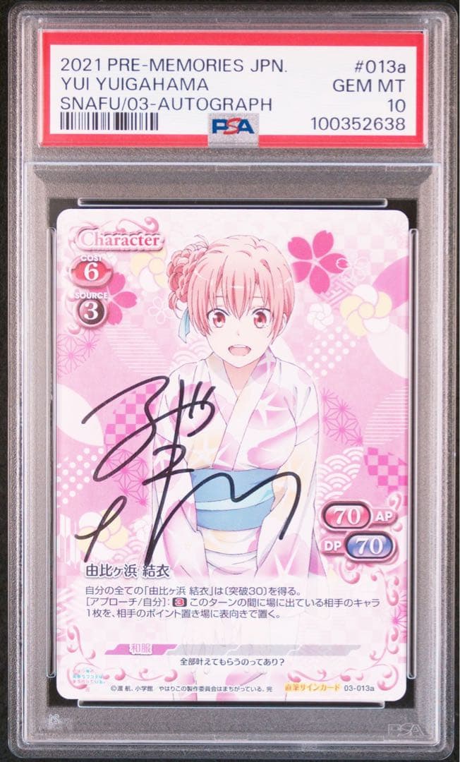 PSA10 プレメモ 俺ガイル 由比ヶ浜結衣 和服 東山奈央 直筆サイン