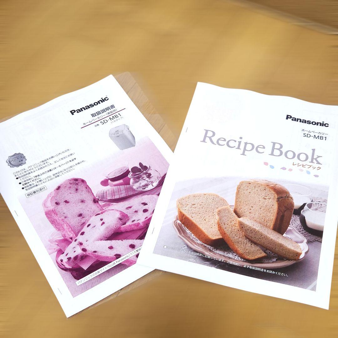 パナソニック ホームベーカリー SD-MB1 説明書 レシピ集 米粉パン対応機種