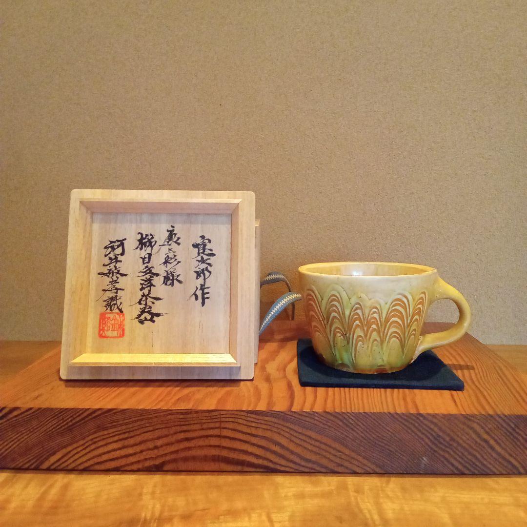 【 真作 珍品 】唐三彩様櫛目文洋茶器 (河井寛次郎) / 識箱付属 真作 珍品 】唐三彩様櫛目文洋茶器 (河井寛次郎) / 識箱付属 真作 珍品 】