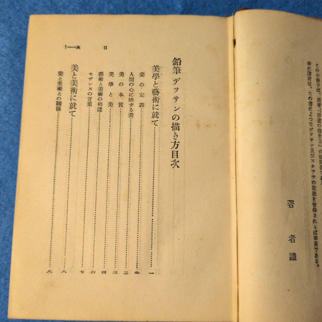 1935年/昭和10年】鉛筆デッサンの描き方 希少本 - メルカリ