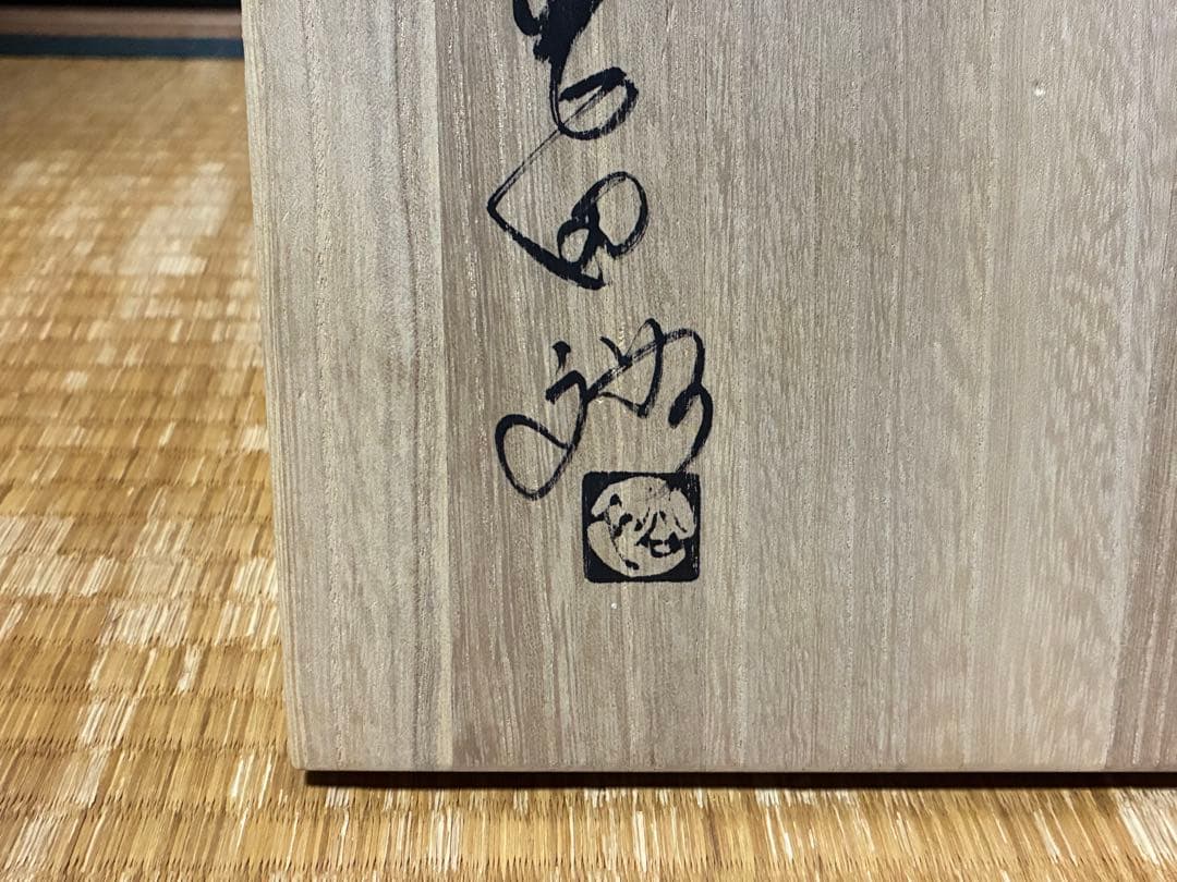 萩焼 晴雲山 八代【岡田 裕】 片口鉢 共箱 - メルカリ