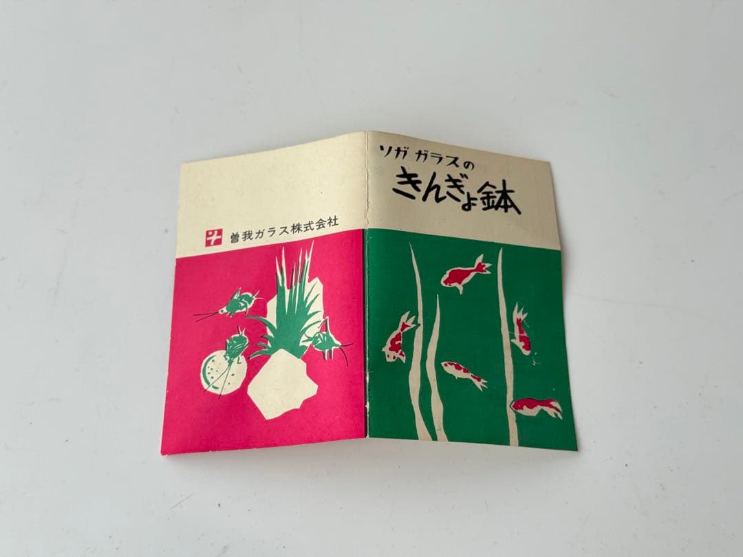 未使用】金魚鉢 昭和レトロ 曽我ガラス 3個セット 箱付き アンティーク