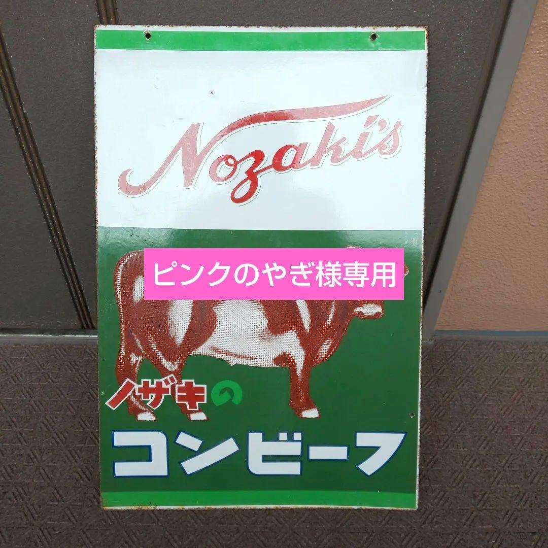 ホーロー(琺瑯)看板 ノザキのコンビーフ 両面 昭和レトロ ホーロー(琺瑯)看板 ノザキのコンビーフ 両面 昭和レトロ 昭和レトロ