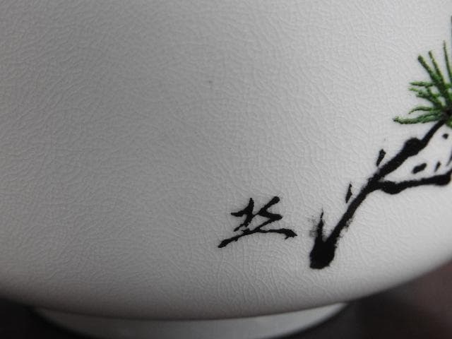 薩摩焼 茶碗 橋本陶正山 共箱 M676 - メルカリ