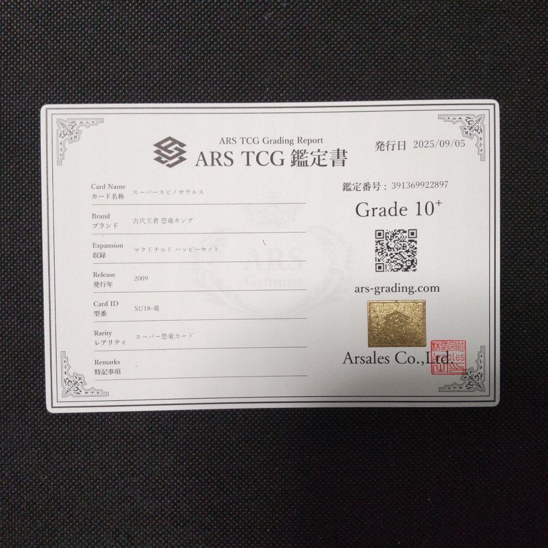 スーパースピノサウルス 恐竜キング マクドナルド ARS10＋ PSA10以上の