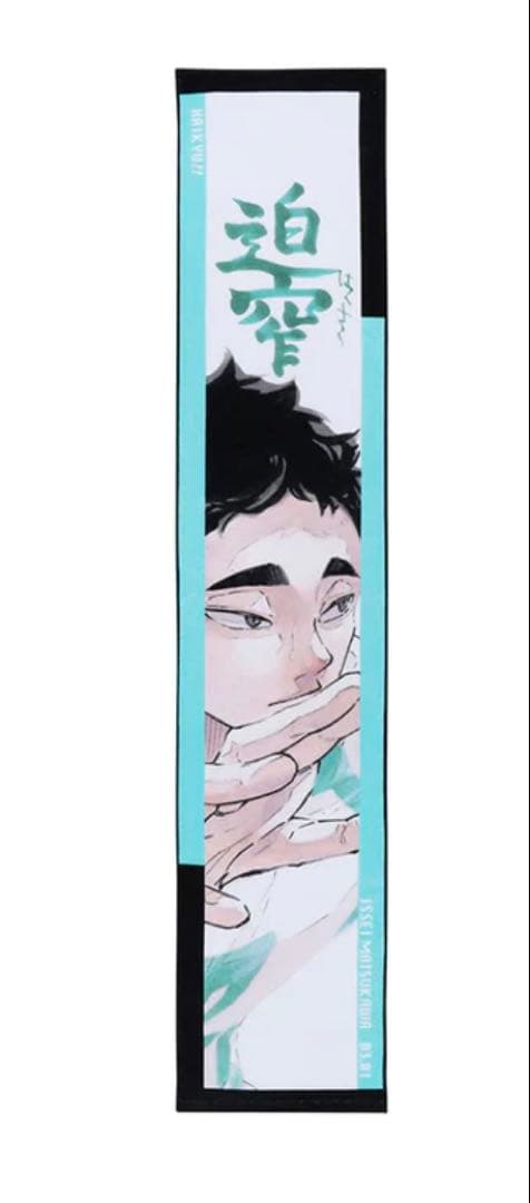 ハイキュー バースデー バースデイ フルカラーマフラータオル 松川一静 青葉城西