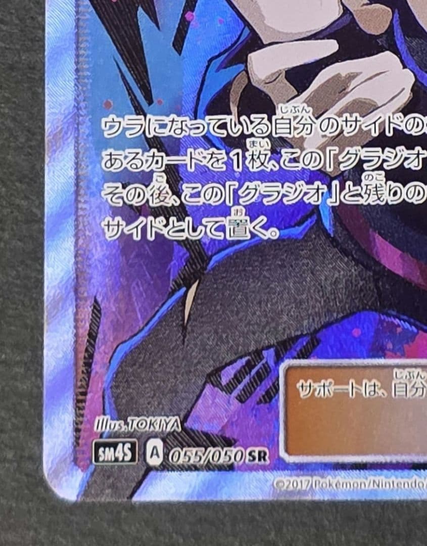 【美品】グラジオ SR 055/050 ポケモンカード