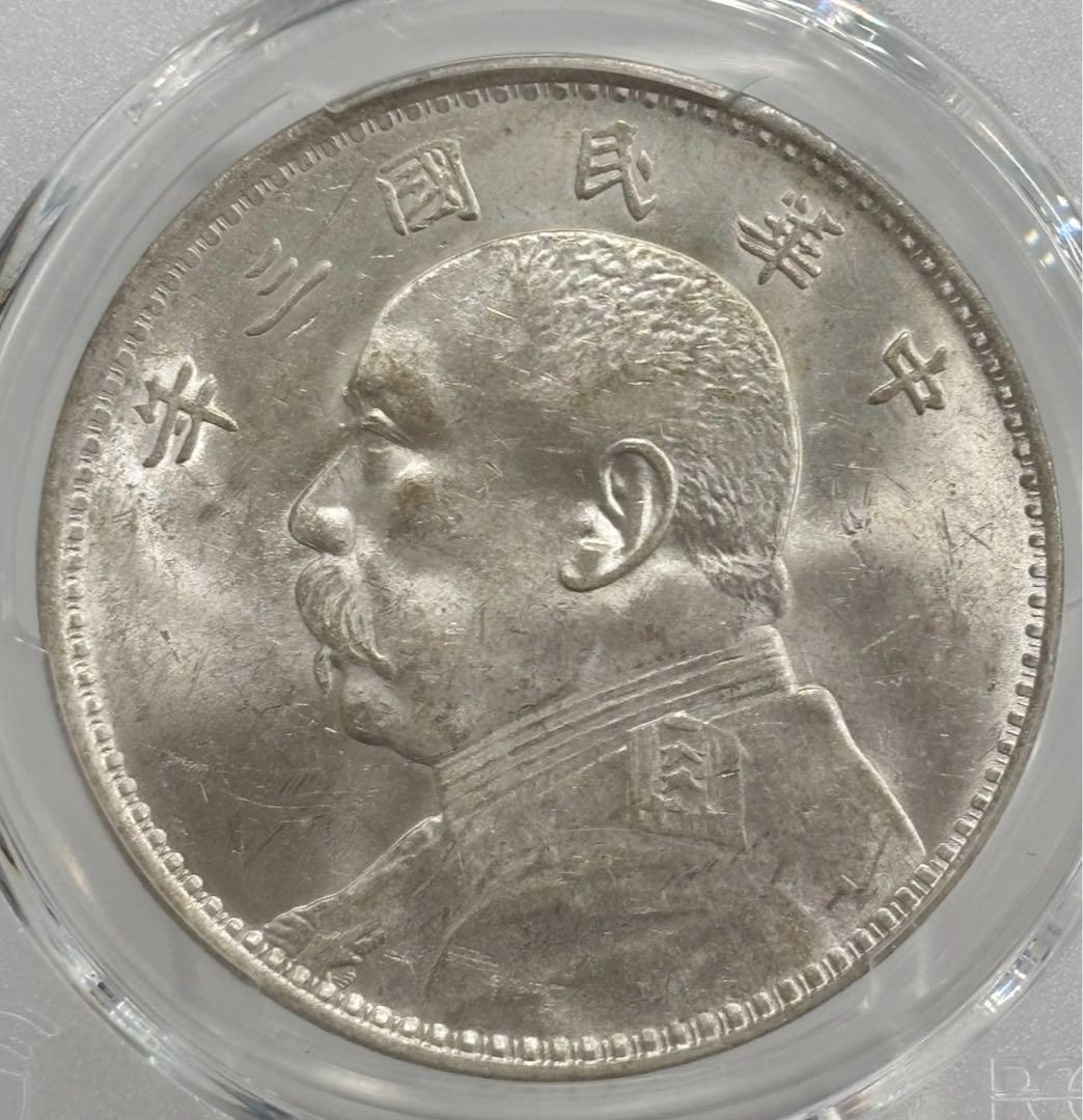 中華民国3年（1914）袁世凱銀圓 PCGS高鑑定 - メルカリ