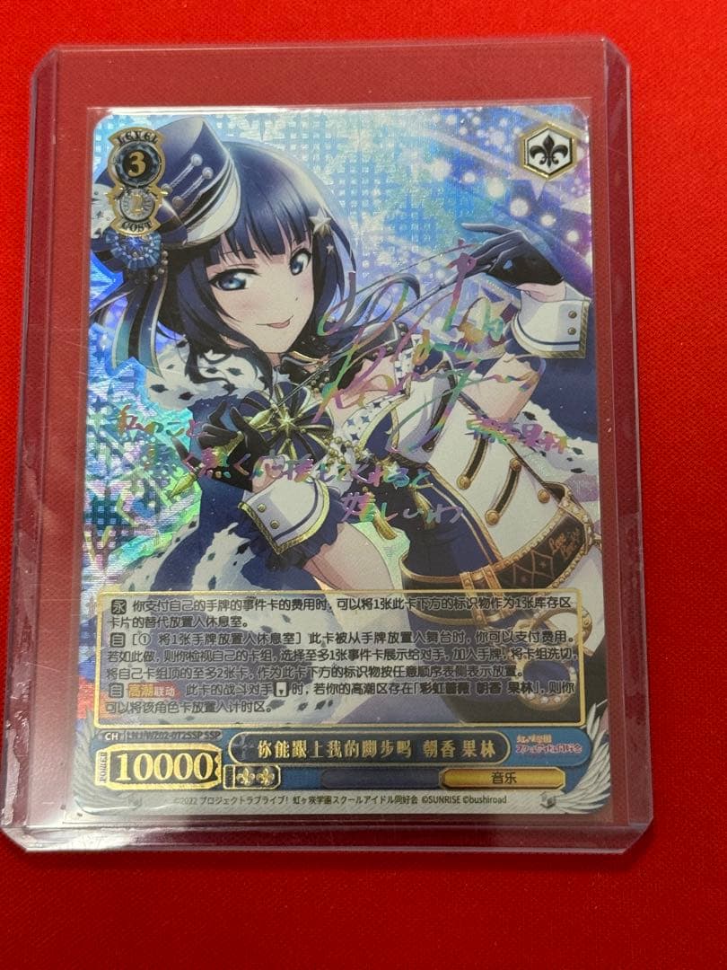 ヴァイスシュヴァルツついてこられるかしら 朝香果林 SSP サインラブライブ