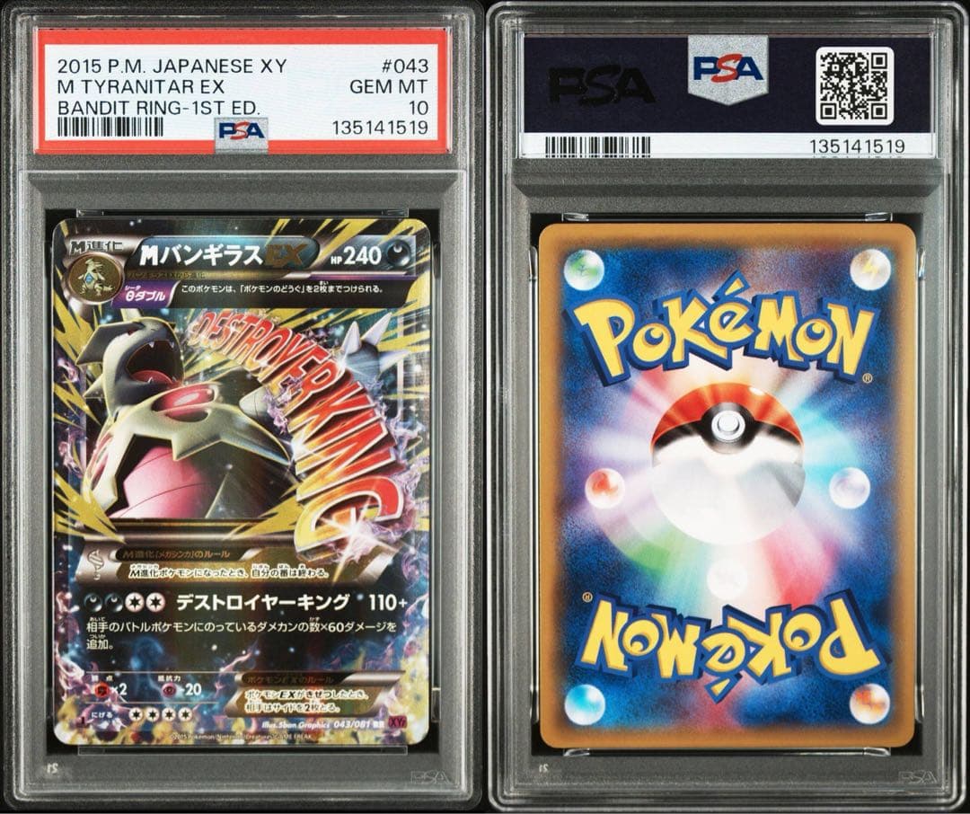 MバンギラスEX RR psa10 バンディットリング