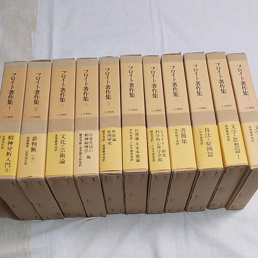フロイト著作集 全11巻 人文書院刊 フロイト著作集 全11巻 人文