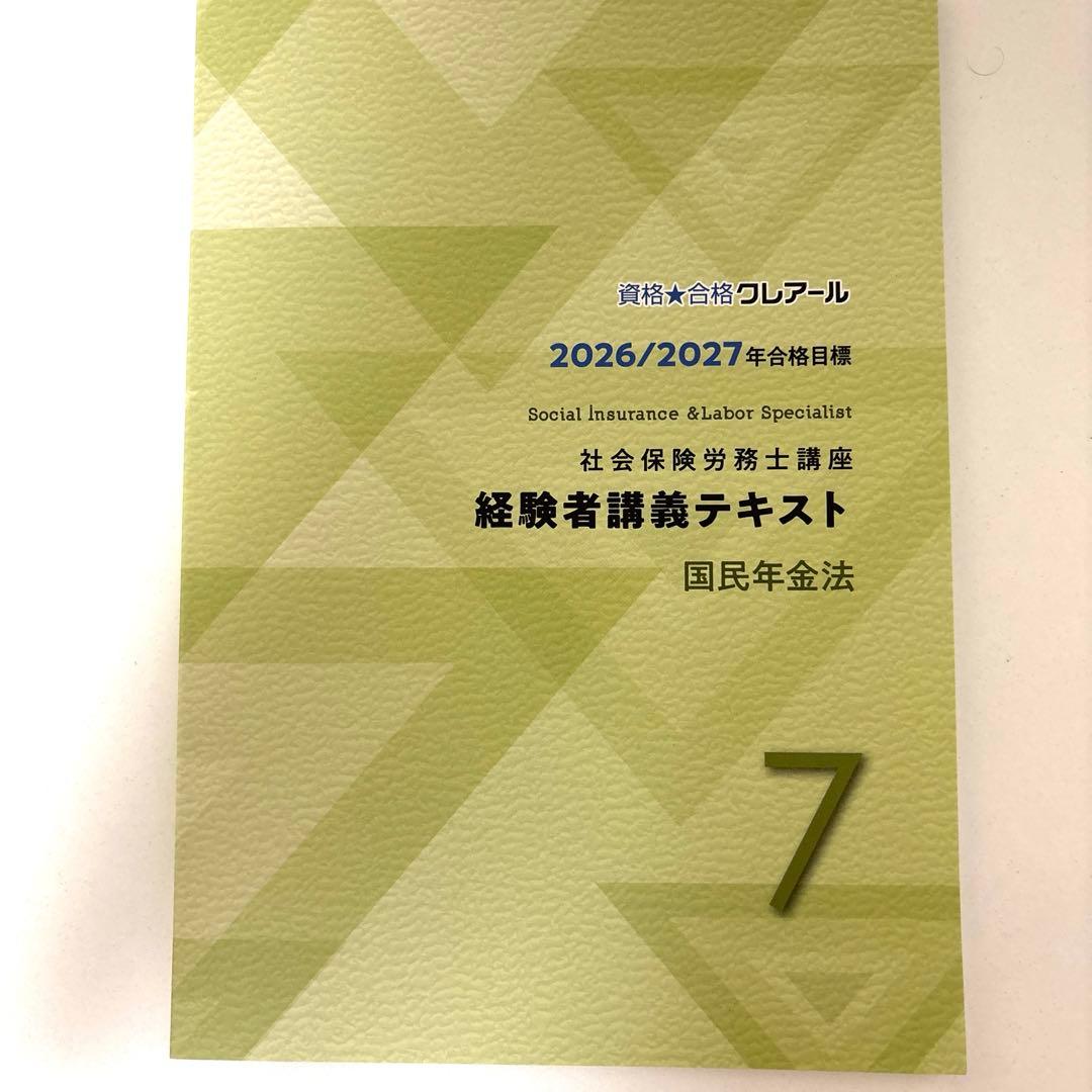 社会保険労務士 経験者講習テキスト 国民年金 クレアール 社労士2026