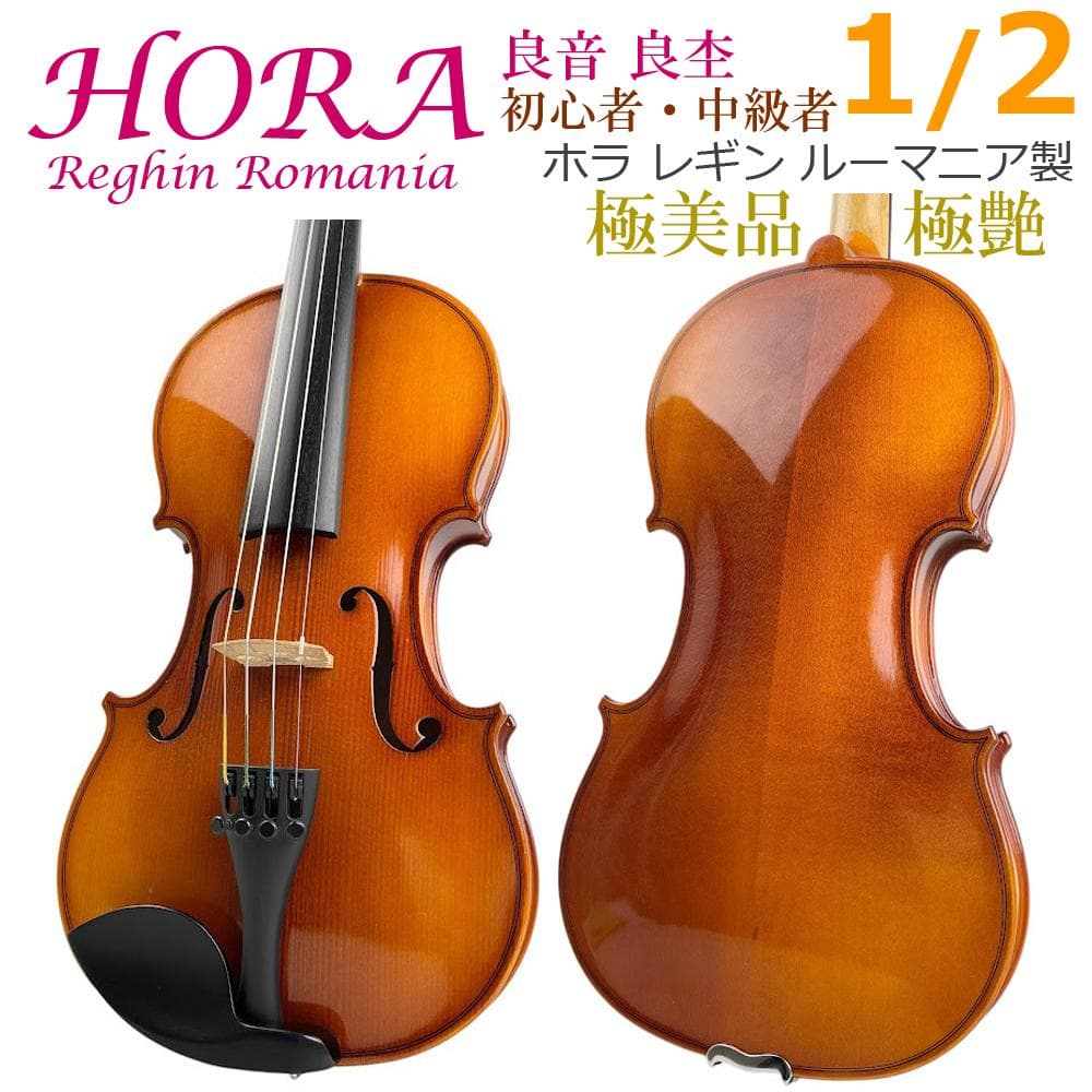 極美品●HORA Reghin●1/2 ホラ レギン バイオリン 初心者・中級者 極美品○HORA Reghin○1/2 ホラ レギン バイオリン 初心者・中級者