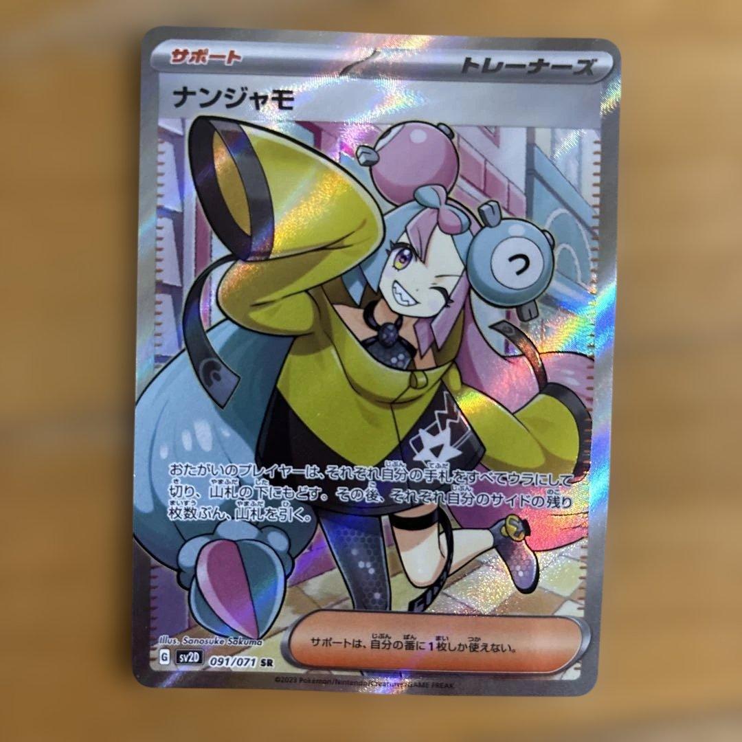 ポケカ　ナンジャモ SR＆ペパーSARセット