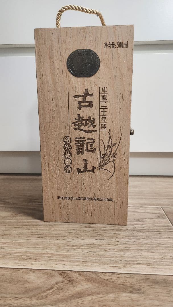 古越龍山 20年 500ml 木箱付き 中国酒 紹興酒 - メルカリ