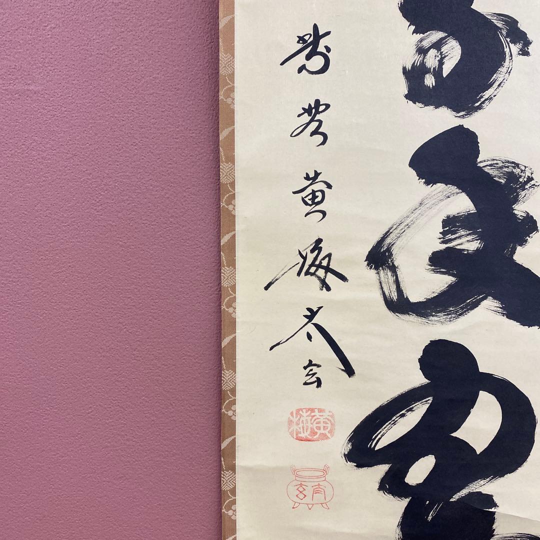 美品 掛け軸 小林太玄作「松樹千年翠」共箱 禅語 縁起物 茶掛け 正月