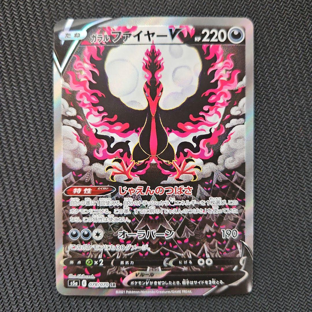 ガラルファイヤーV SR S5a 双璧のファイター 078/070