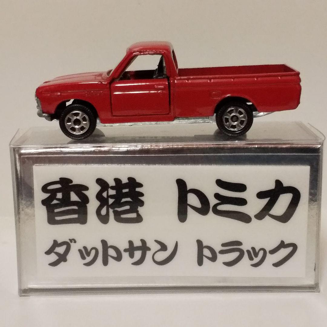 超激レア 香港製 トミカ ダットサン 1300 トラック 1Bホイール トミカ