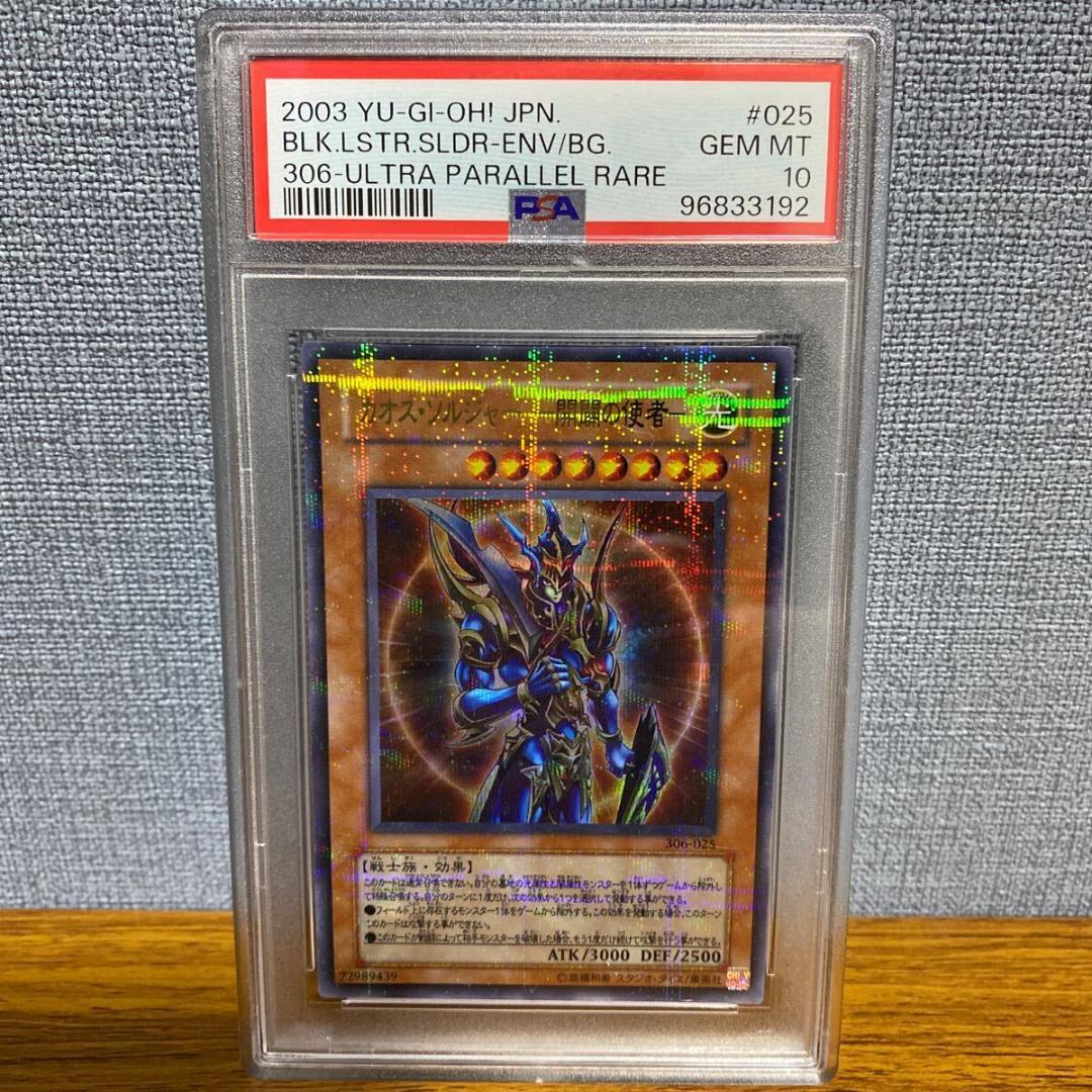 PSA10 白かけ無し カオス・ソルジャー －開闢の使者－ウルトラパラレル