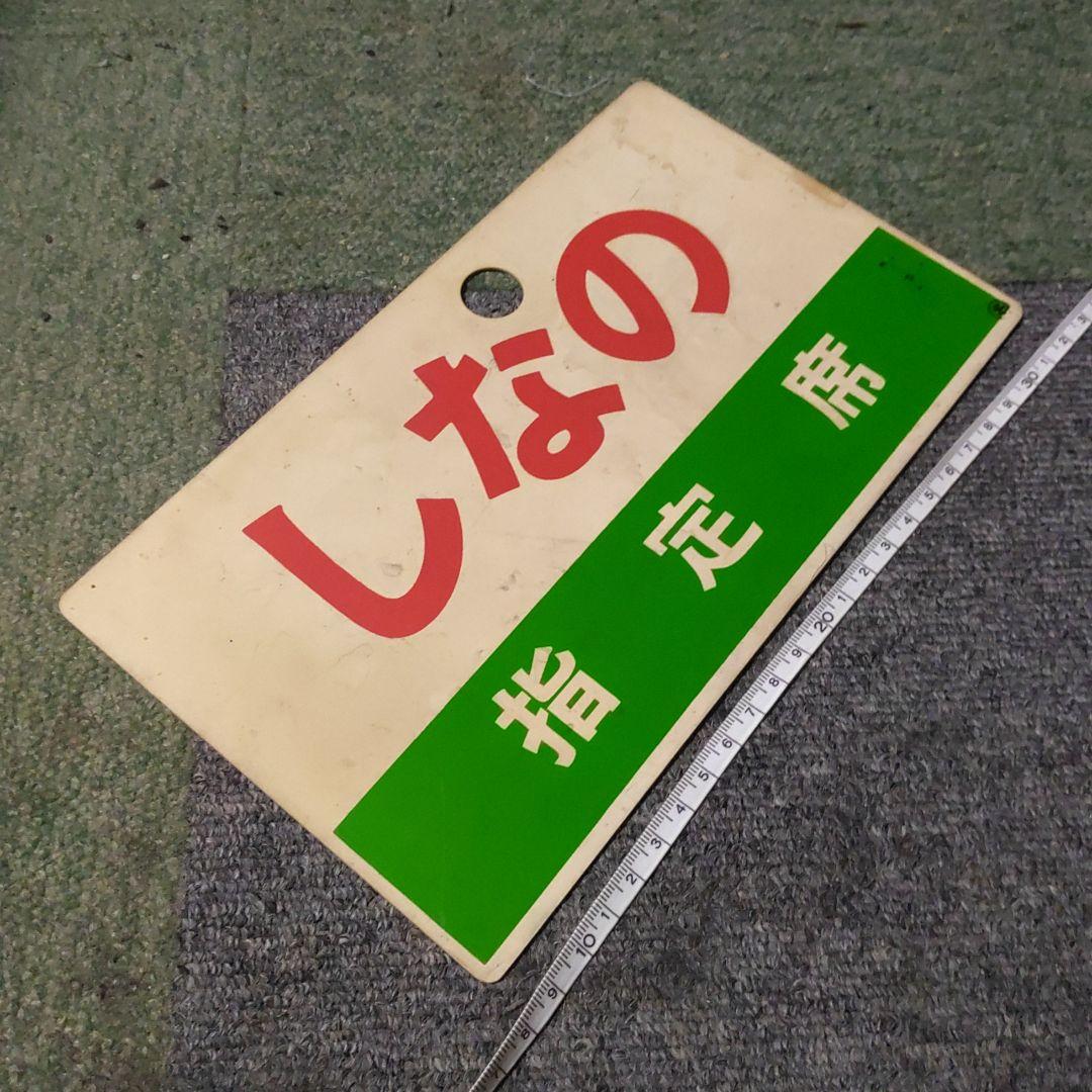 鉄道サボ愛称板】（表）南 風 自由席（裏）しおかぜ自由席