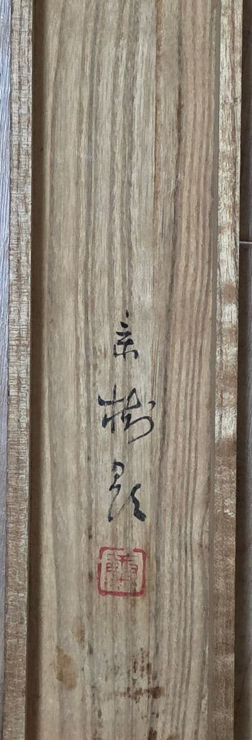【秋草(桔梗に虫)図】今井景樹 2715 掛け軸 共箱 肉筆 秋掛け
