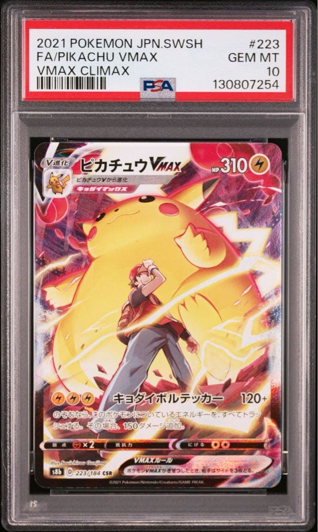 PSA10】 ピカチュウVMAX CSR VMAXクライマックス 223/184