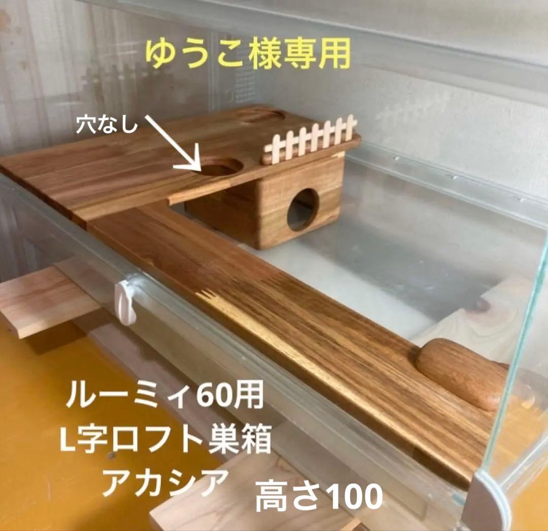ゆうこ様専用 ハムスター ルーミィ60用 L字ロフト巣箱
