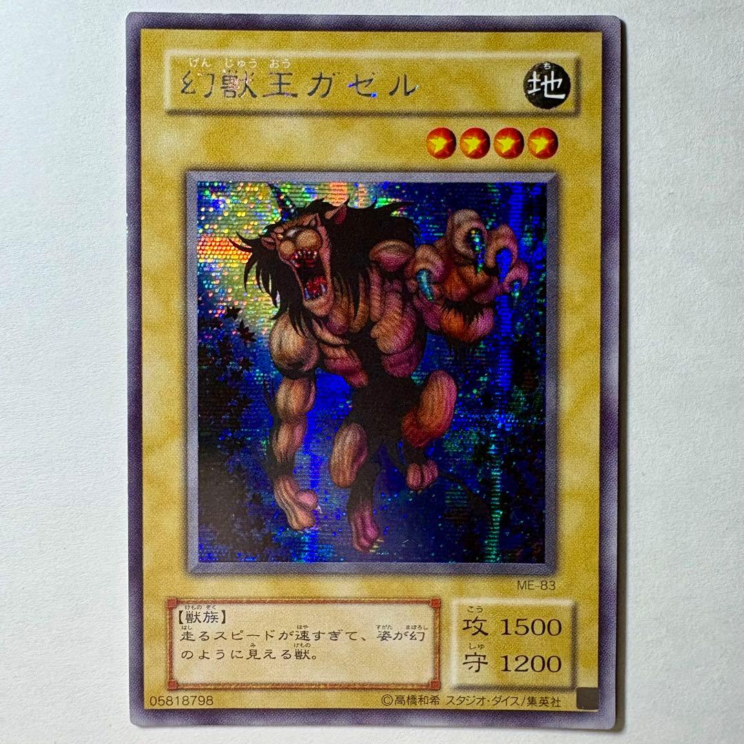良品】遊戯王 2期 幻獣王ガゼル ME-83 シークレットレア - メルカリ