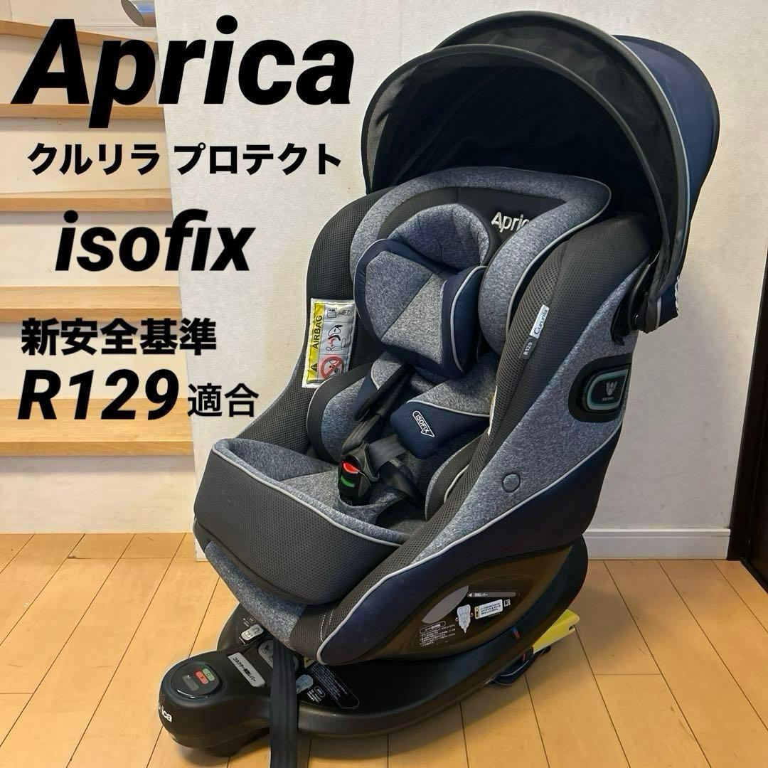 Aprica アップリカ クルリラプロテクト ISOFIX R129