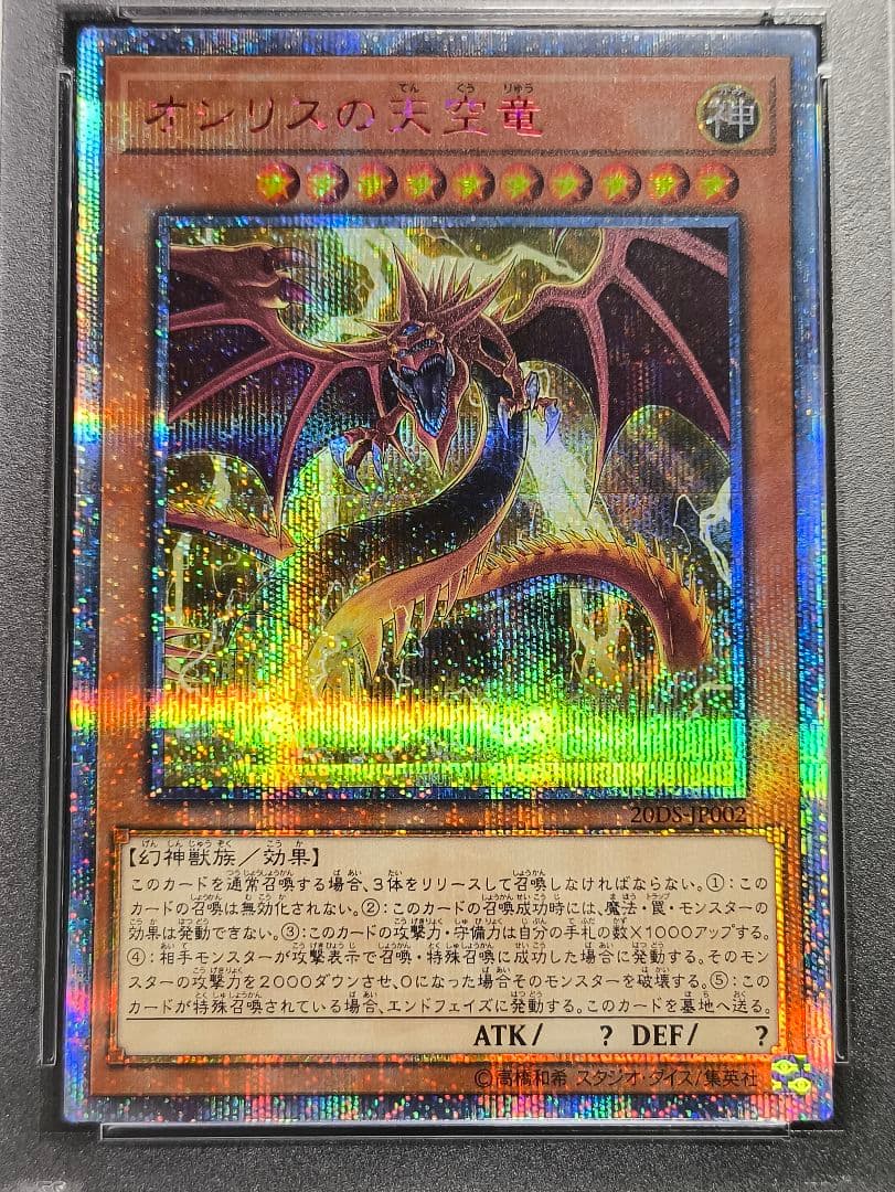 1623 PSA10 オシリスの天空竜 20thシク イラスト違い 20DS